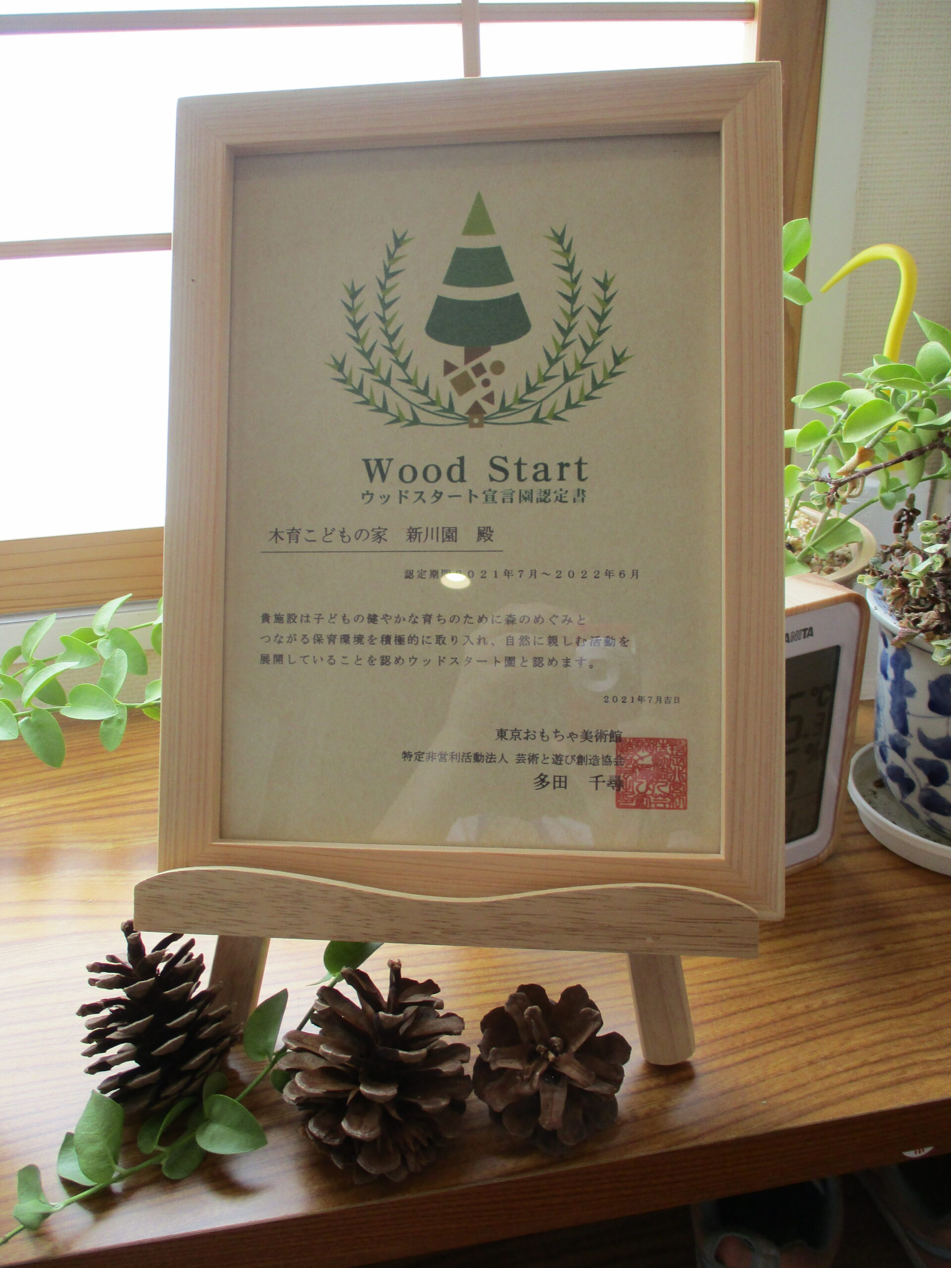 新川園　7月！希望のウッドスタート宣言園に！