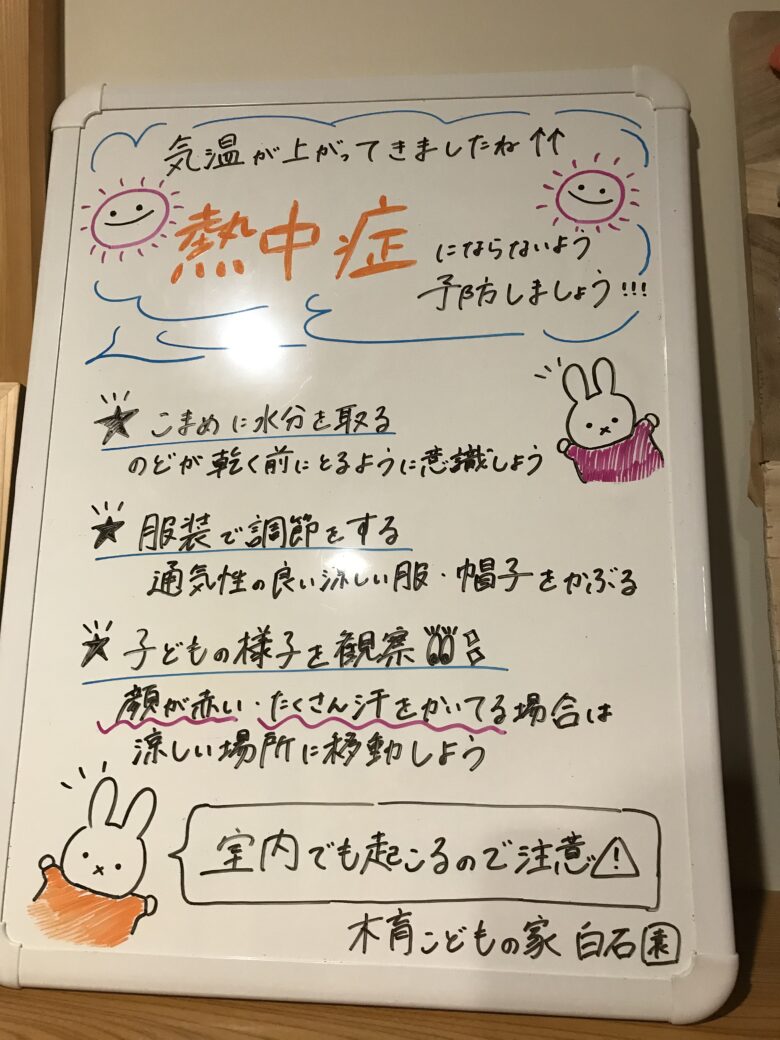 白石園　熱中症について☀️