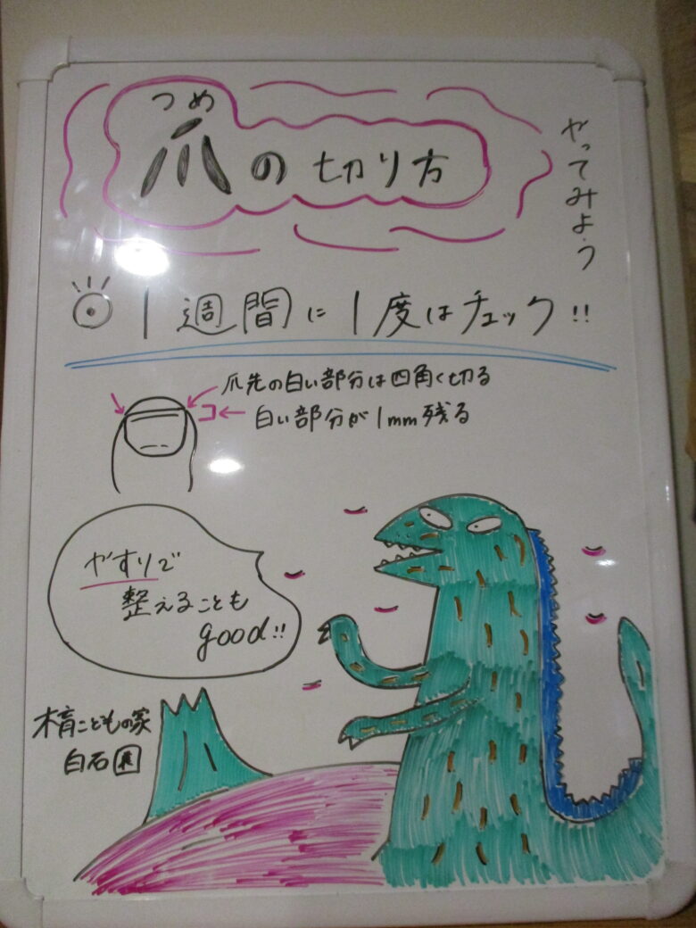 白石園　爪の切り方