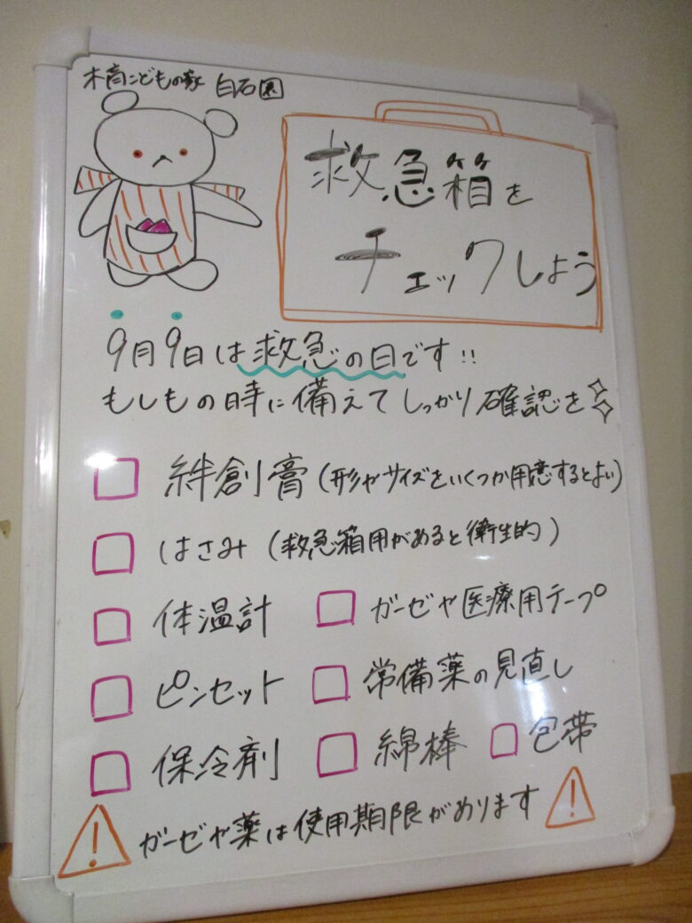 白石園　９月９日は救急の日🚑