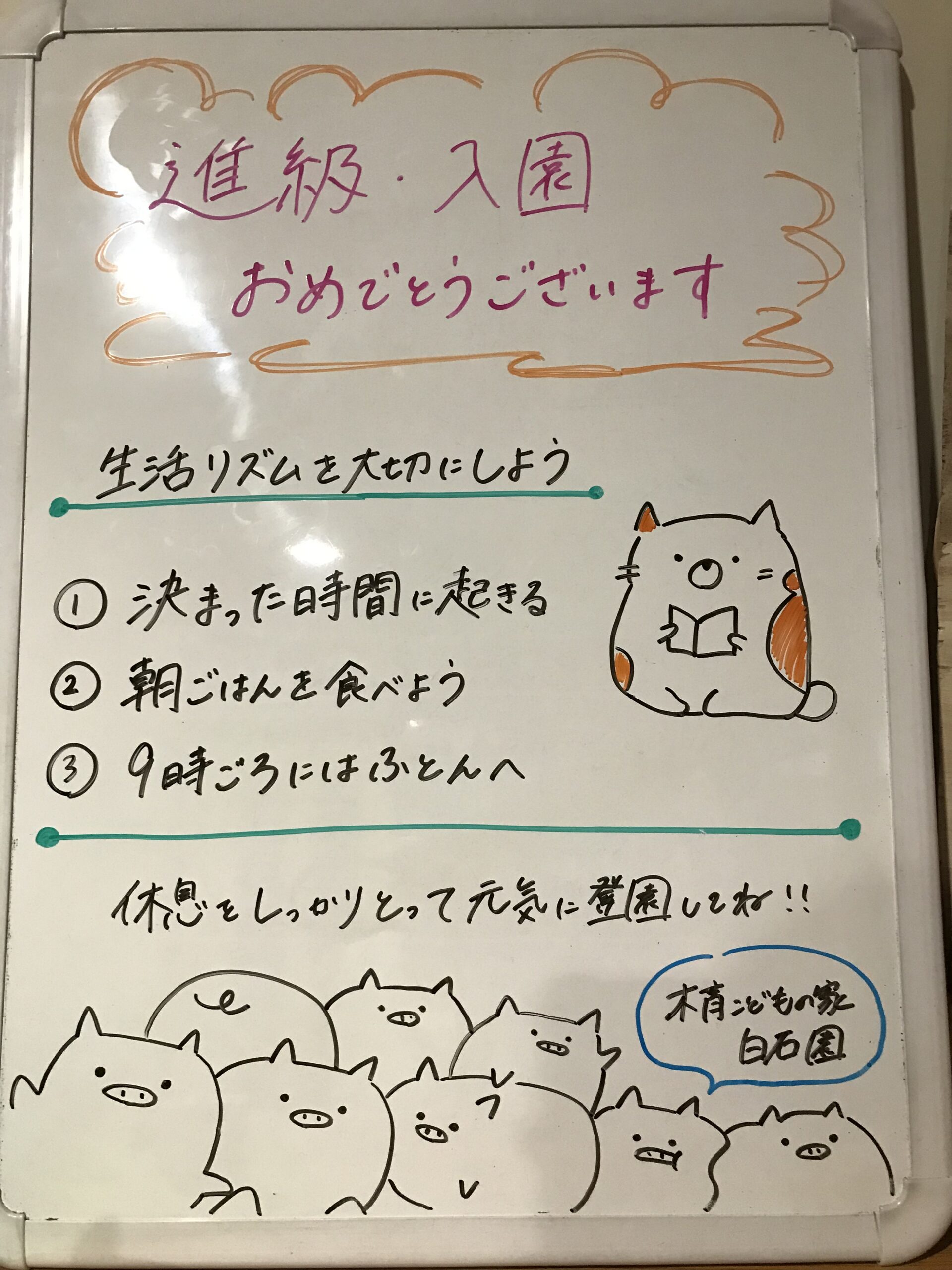 白石園　生活リズムを整えよう😴