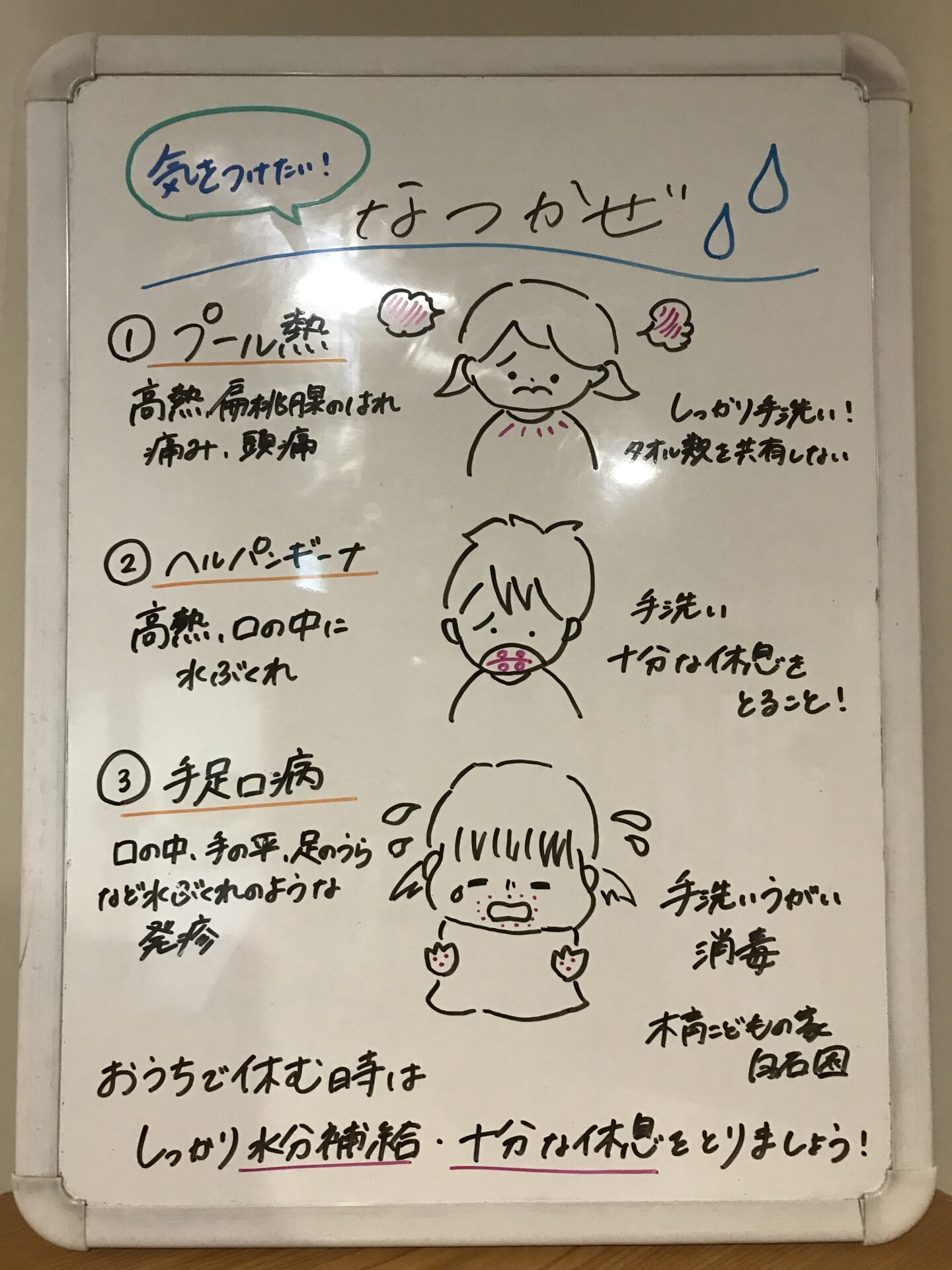 白石園　なつの三大感染症🤧